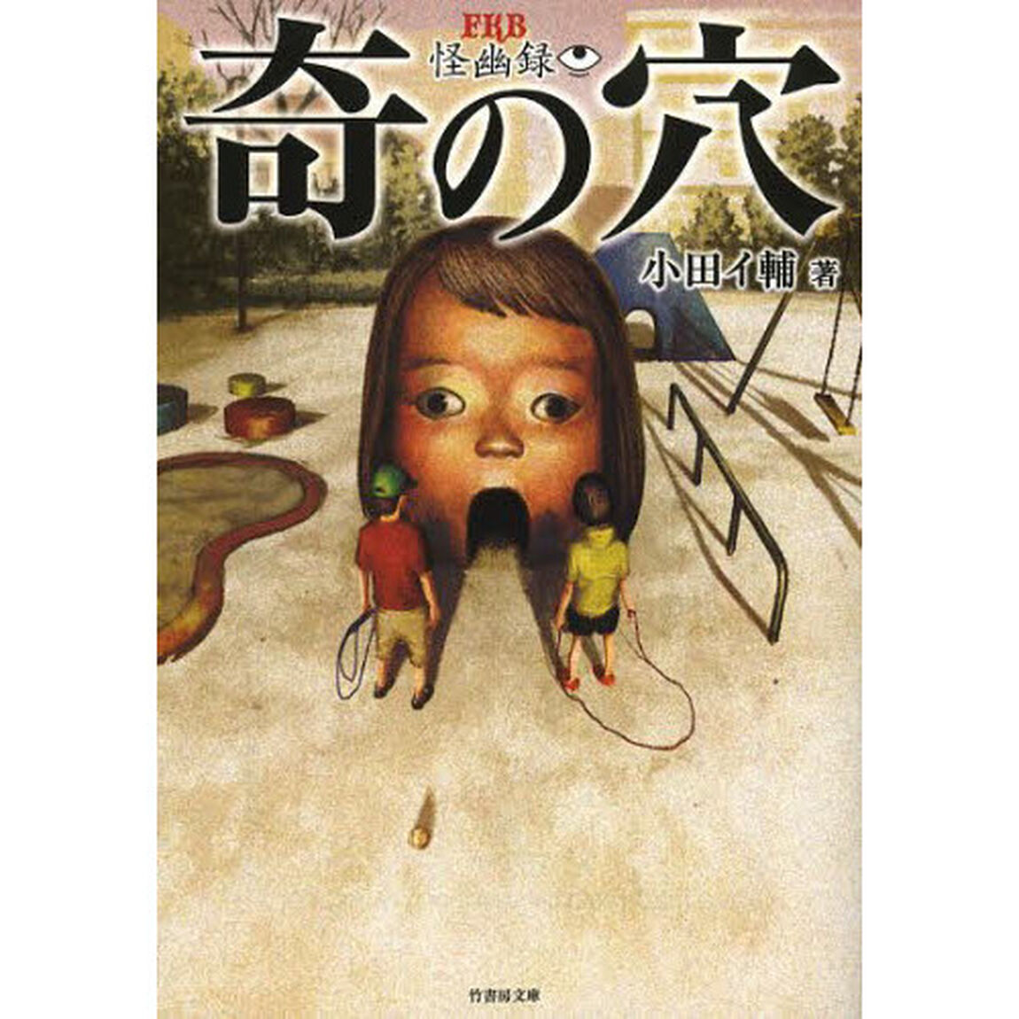 奇の穴　怪幽録
