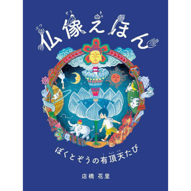 仏像えほん　ぼくとぞうの有頂天たび