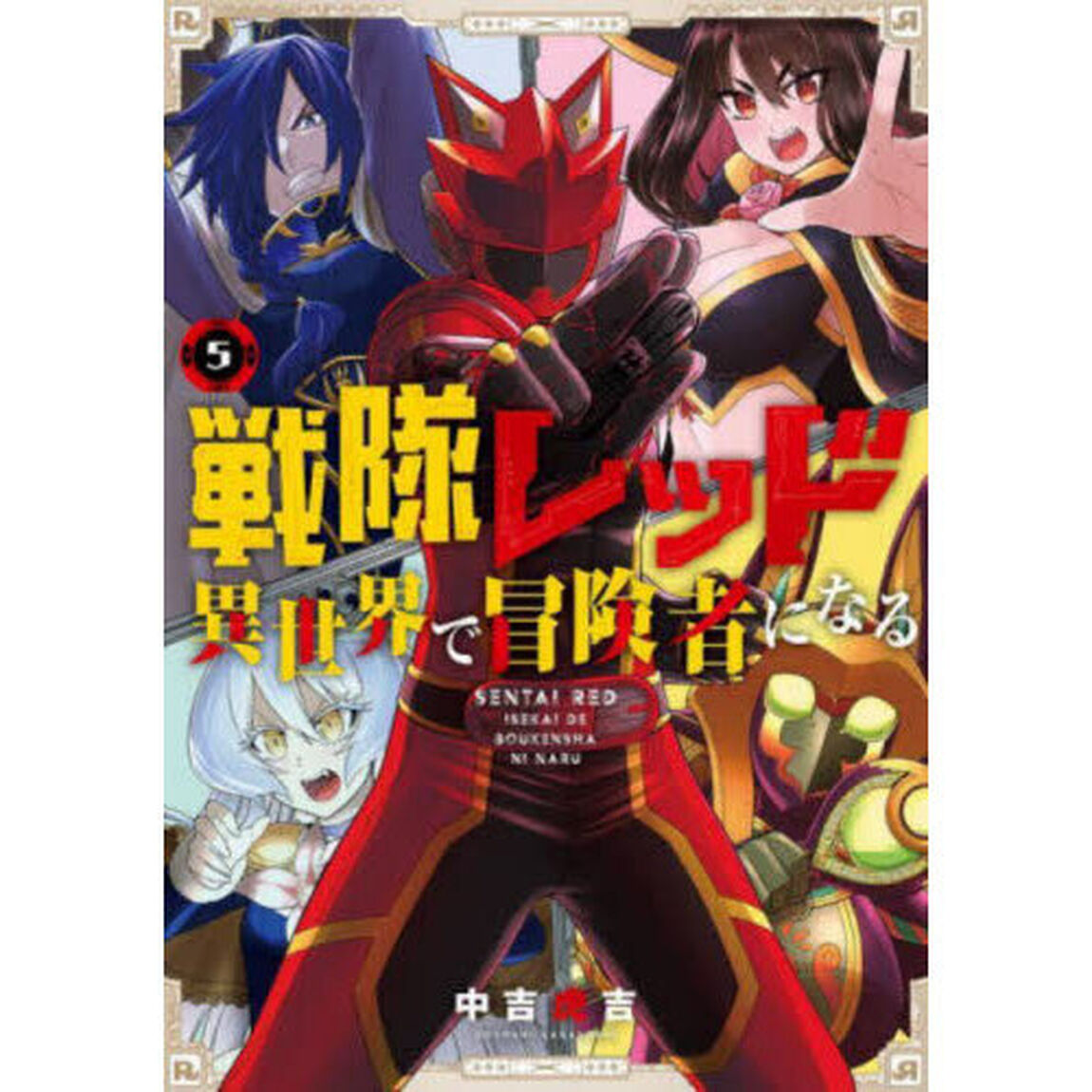 戦隊レッド 異世界で冒険者になる 5
