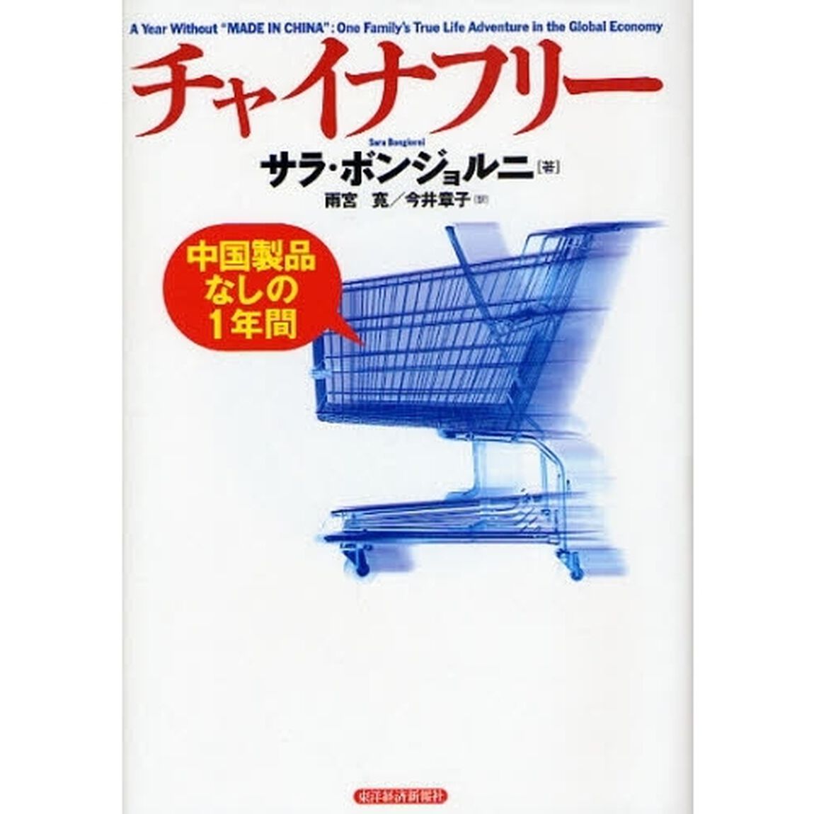チャイナフリー　中国製品なしの１年間