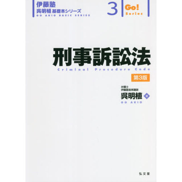 刑事訴訟法「第３版」