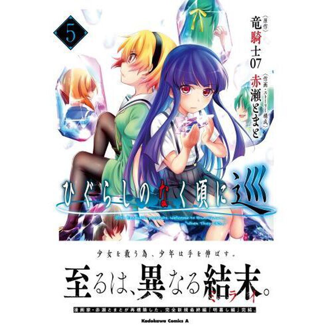 ひぐらしのなく頃に　巡　５