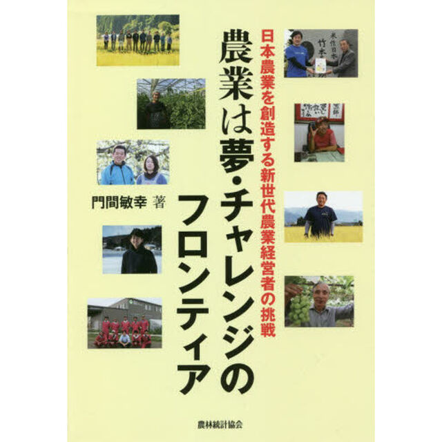 農業は夢・チャレンジのフロンティア　日本農業を創造する新世代農業経営者の挑戦