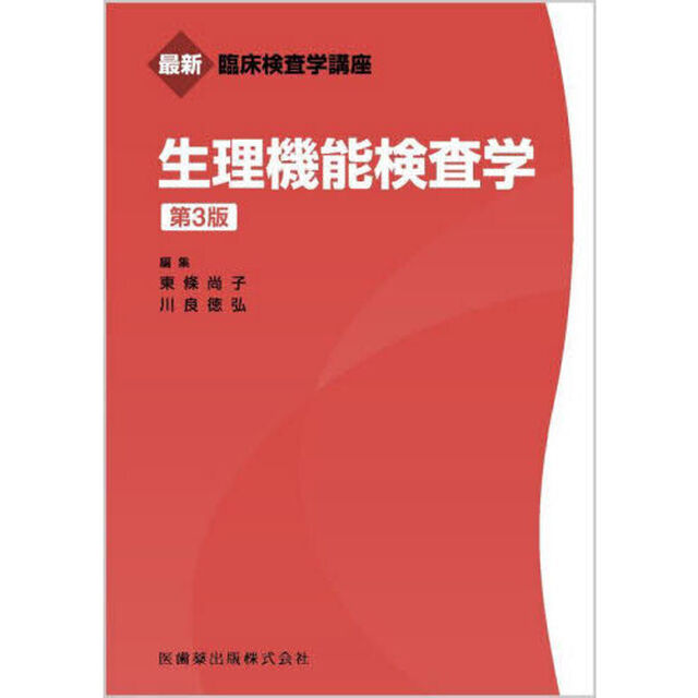生理機能検査学「第３版」