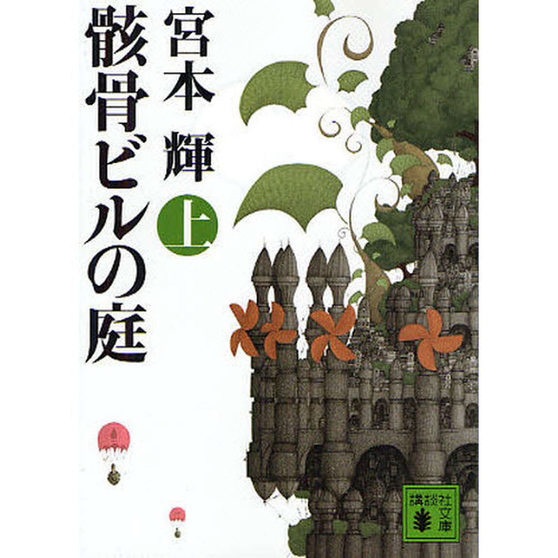 骸骨ビルの庭　上