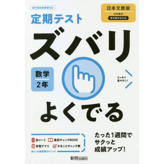 ズバリよくでる　数学　２年　日本文教版