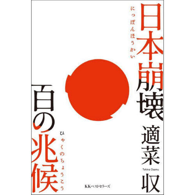 日本崩壊百の兆候