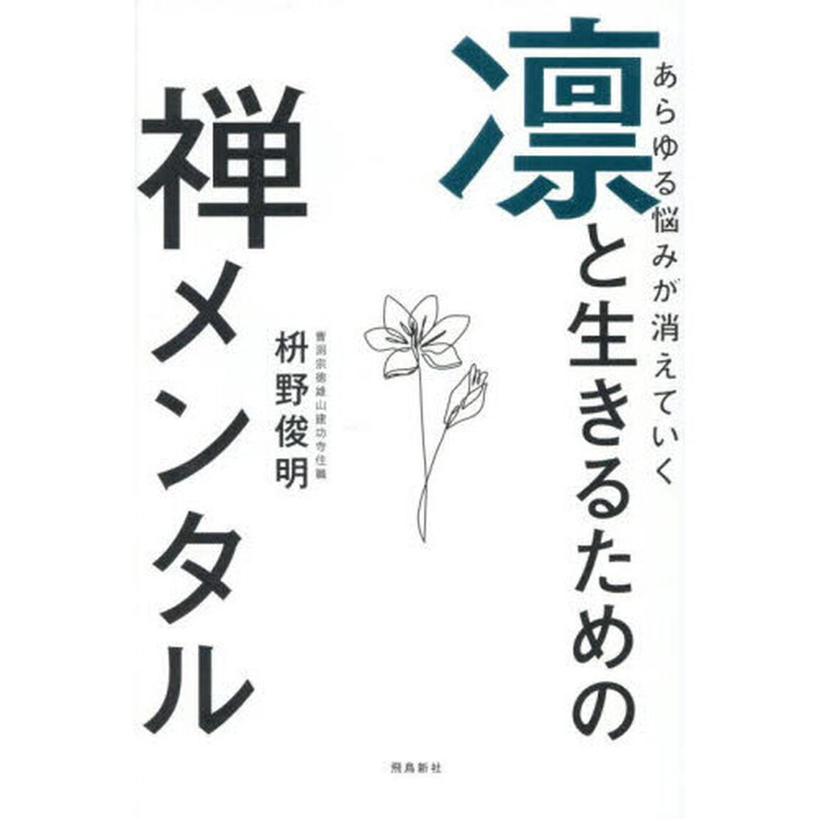 あらゆる悩みが消えていく凛と生きるための禅メンタル