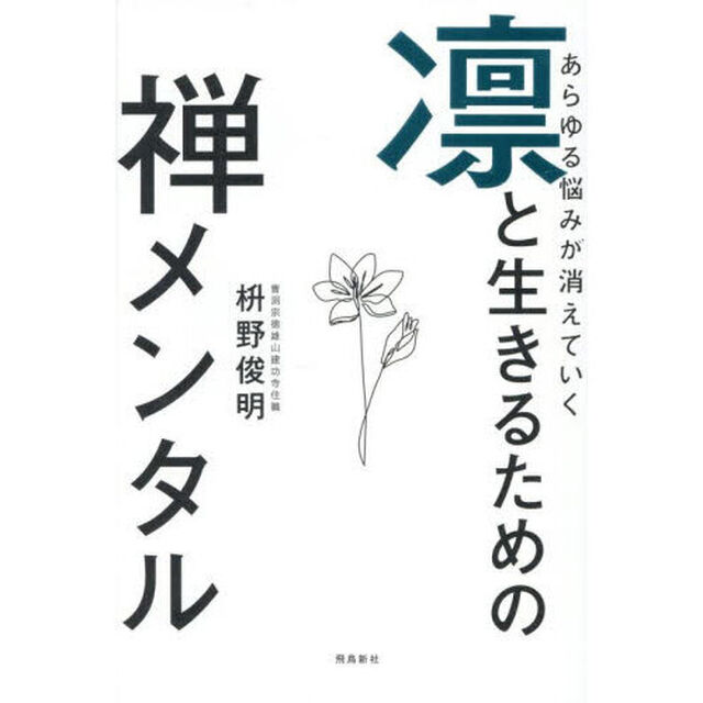あらゆる悩みが消えていく凛と生きるための禅メンタル