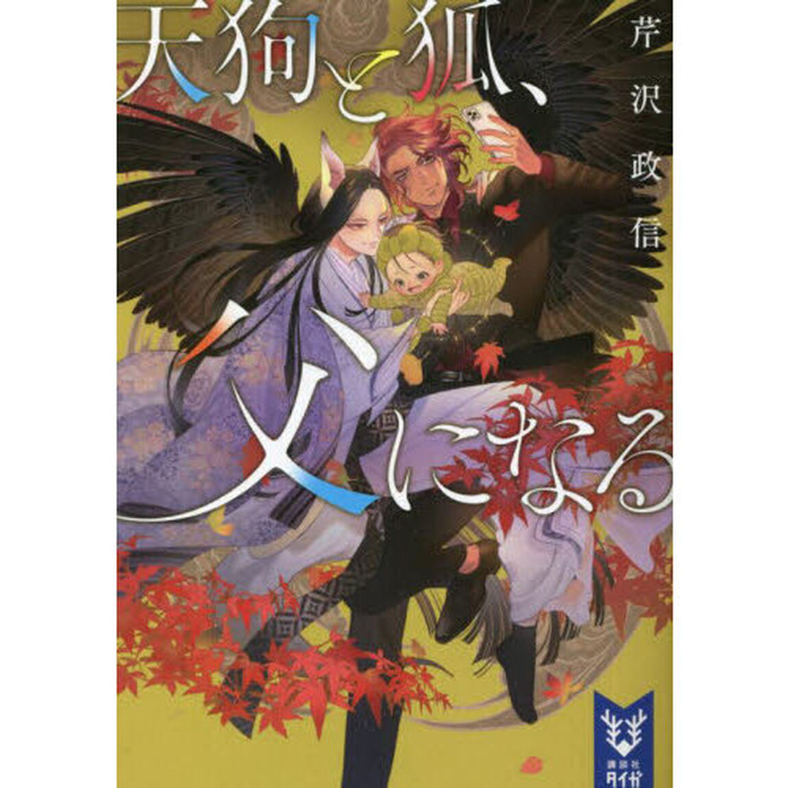 天狗と狐、父になる