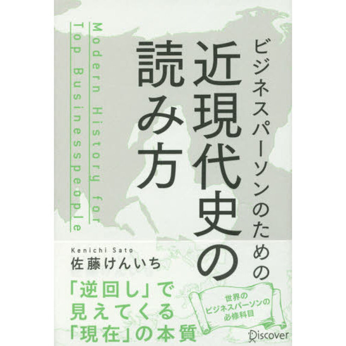 ビジネスパーソンのための近現代史の読み方