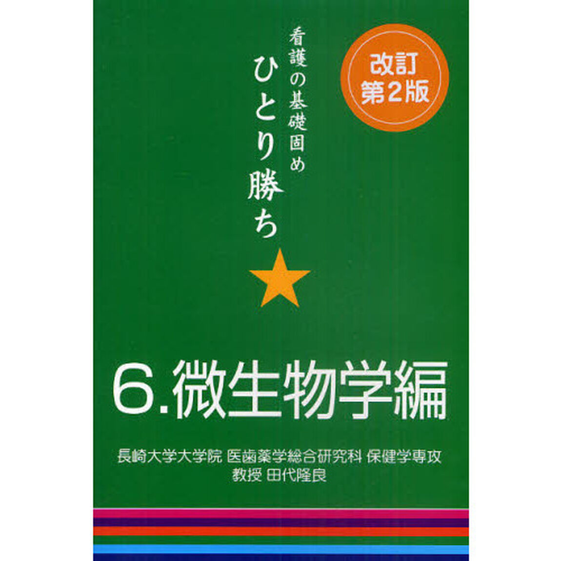 看護の基礎固めひとり勝ち　６「改訂第２版」「微生物学編」