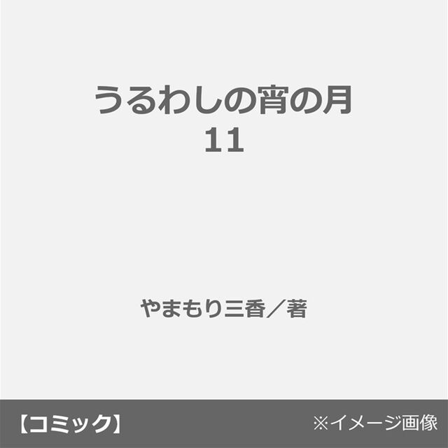 うるわしの宵の月 11