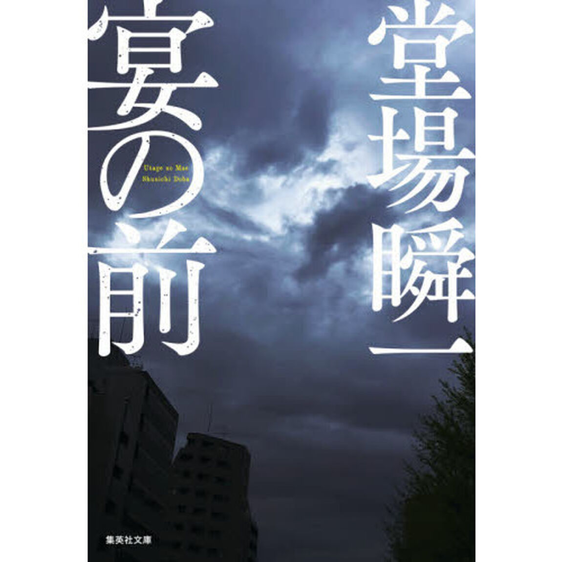 宴の前