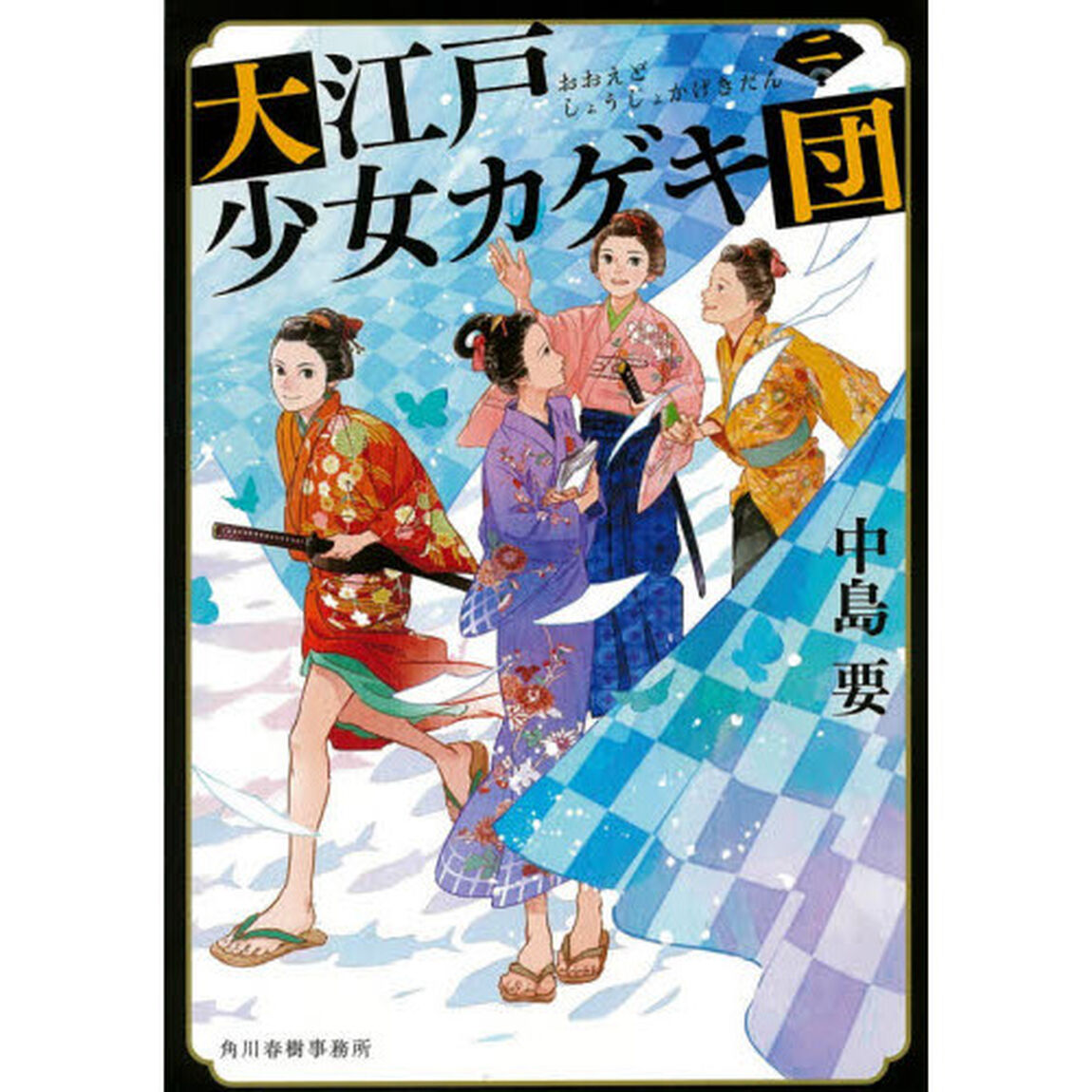 大江戸少女カゲキ団　２
