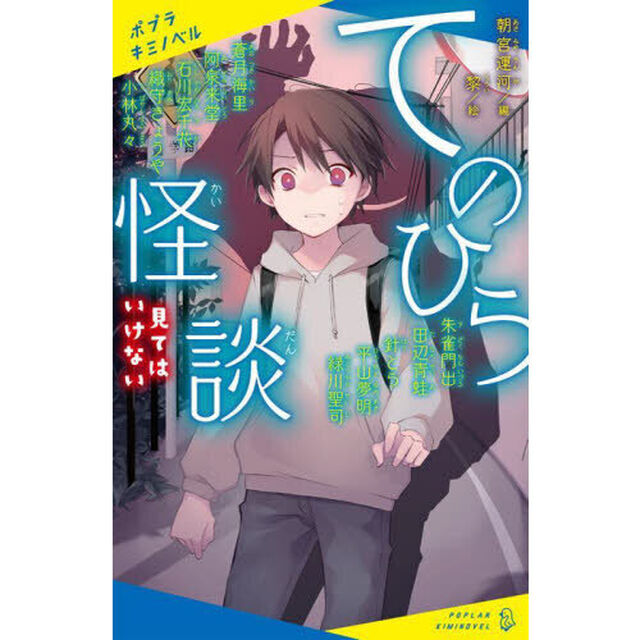 てのひら怪談　〔２〕「見てはいけない」
