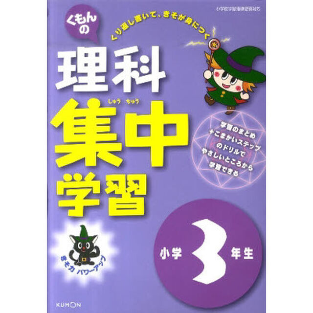 くもんの理科集中学習　きそ力パワーアップ　小学３年生「改訂」
