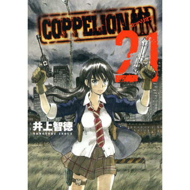 ＣＯＰＰＥＬＩＯＮ　２１
