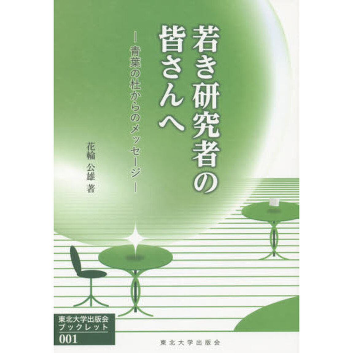 若き研究者の皆さんへ　青葉の杜からのメッセージ