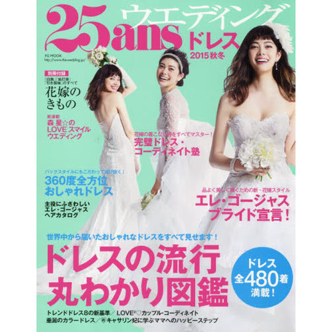 ２５ａｎｓウエディング　ドレス２０１５秋冬「全４８０着満載！ドレスの流行丸わかり図鑑」