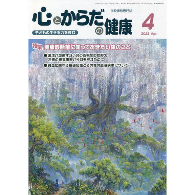 心とからだの健康　子どもの生きる力を育む　２０２２－４「特集健康診断前に知っておきたい体のこと」