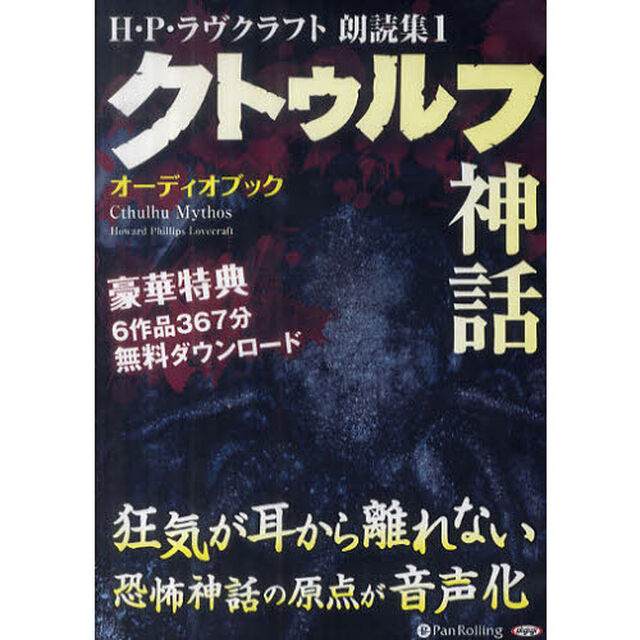ＣＤ　クトゥルフ神話　Ｈ・Ｐ・ラヴク　１