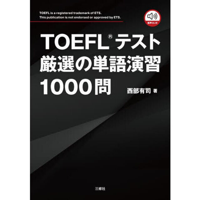 ＴＯＥＦＬテスト厳選の単語演習１０００問
