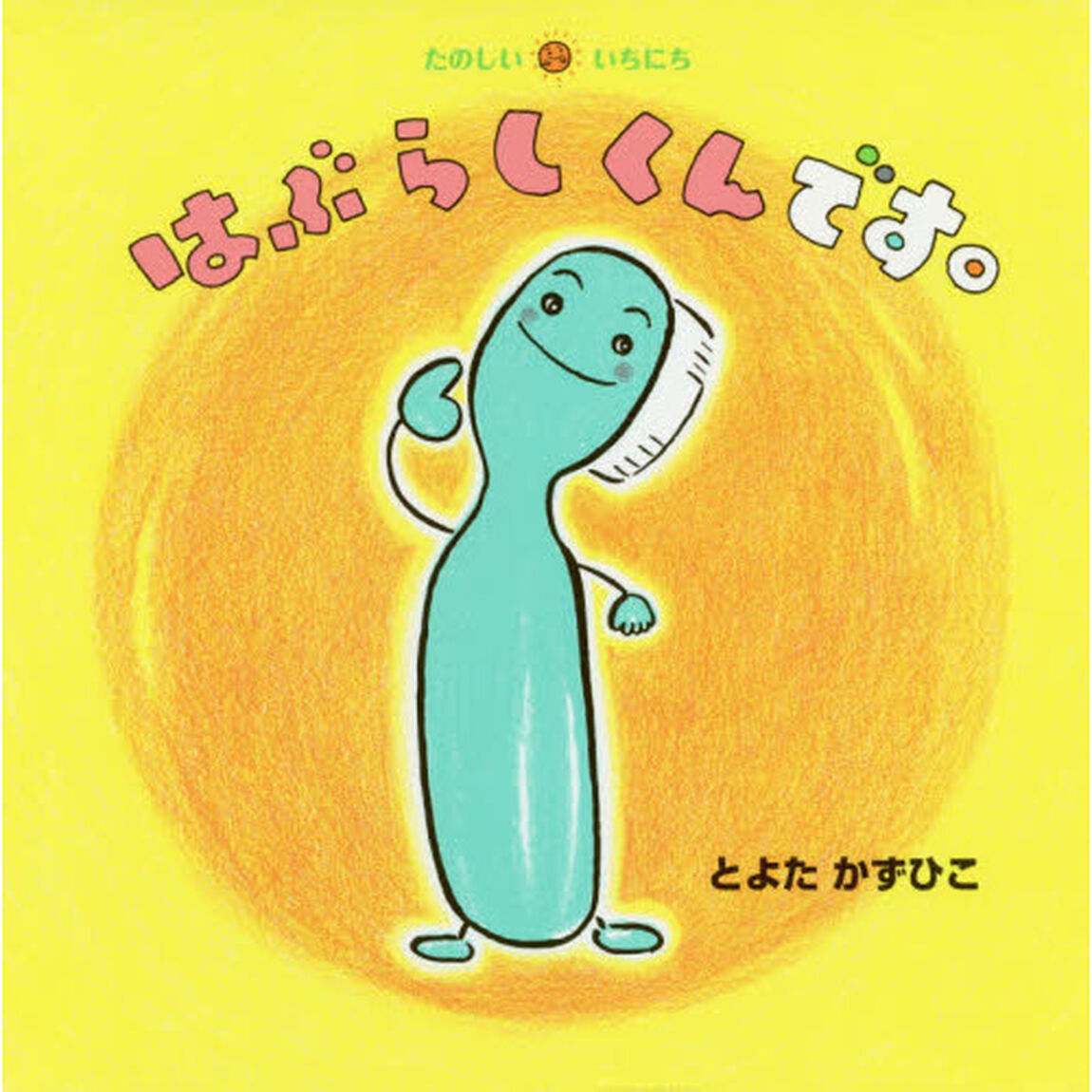 はぶらしくんです。