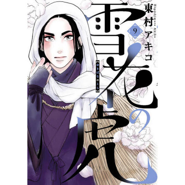 雪花の虎　９