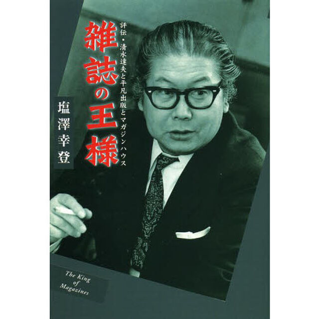 雑誌の王様　評伝・清水達夫と平凡出版とマガジンハウス