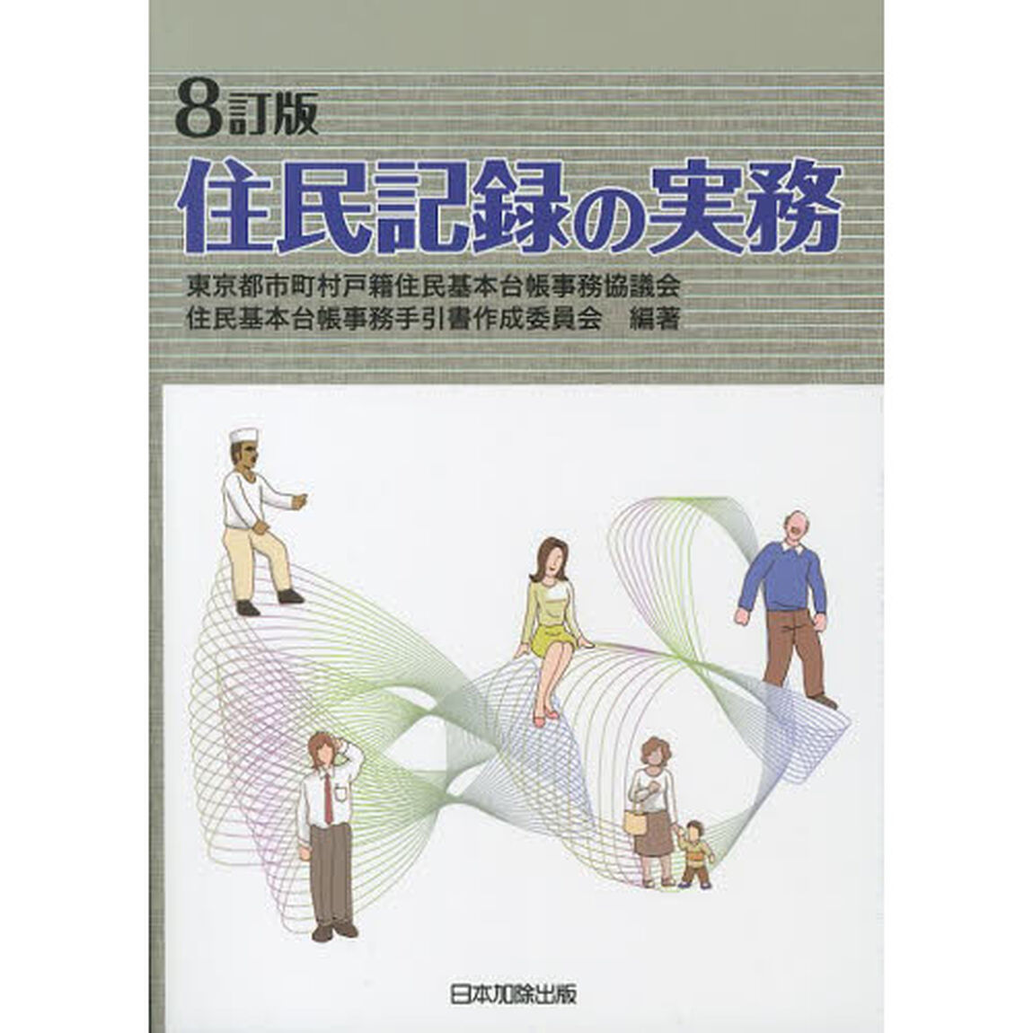 住民記録の実務「８訂版」