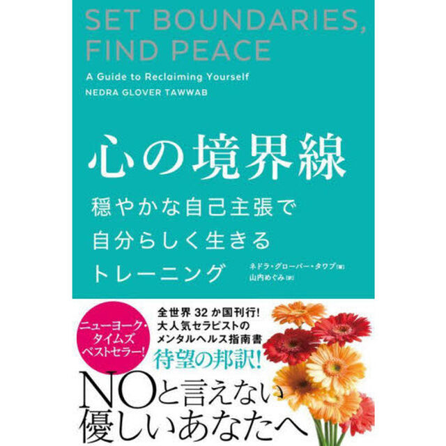 心の境界線　穏やかな自己主張で自分らしく生きるトレーニング