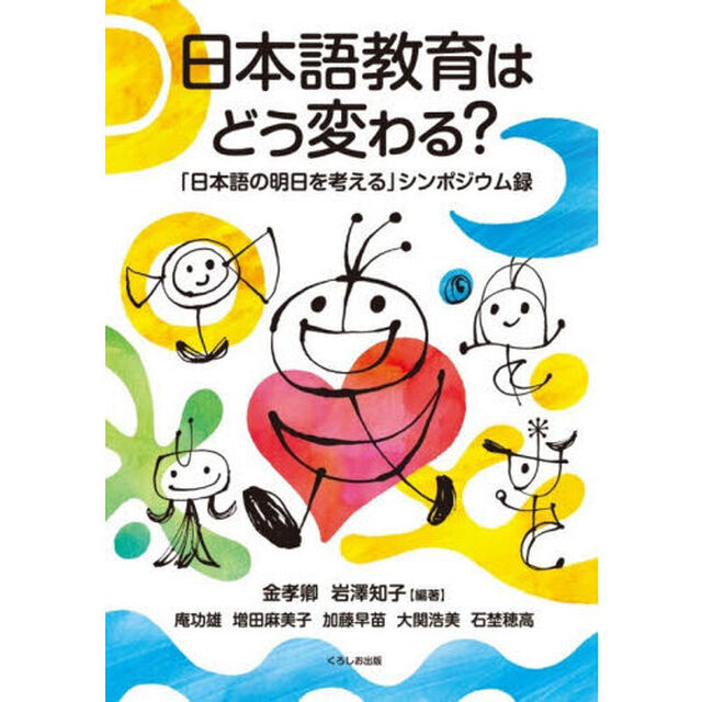 日本語教育はどう変わる？　「日本語の明日を考える」シンポジウム録