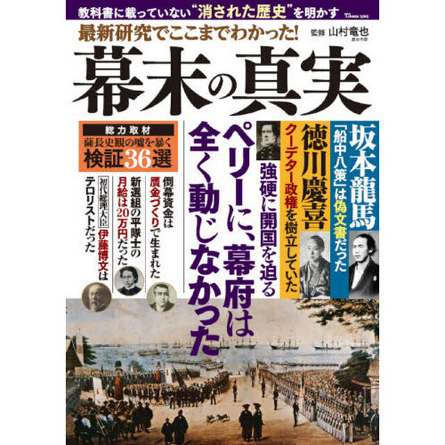 最新研究でここまでわかった！幕末の真実　教科書に載っていない&ldquo;消された歴史&rdquo;を明かす