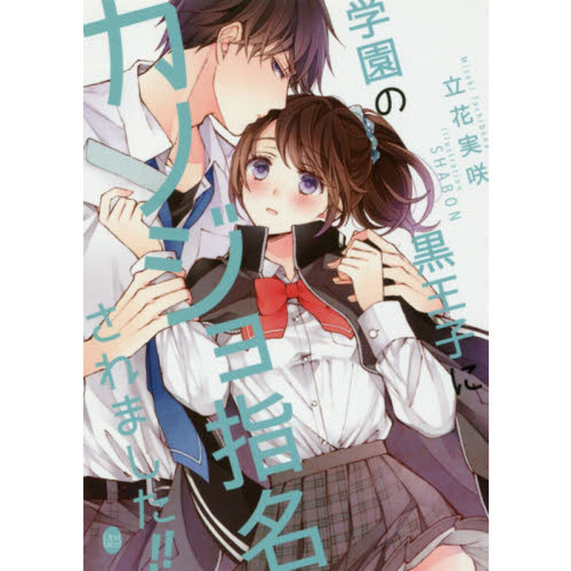 学園の黒王子にカノジョ指名されました！！
