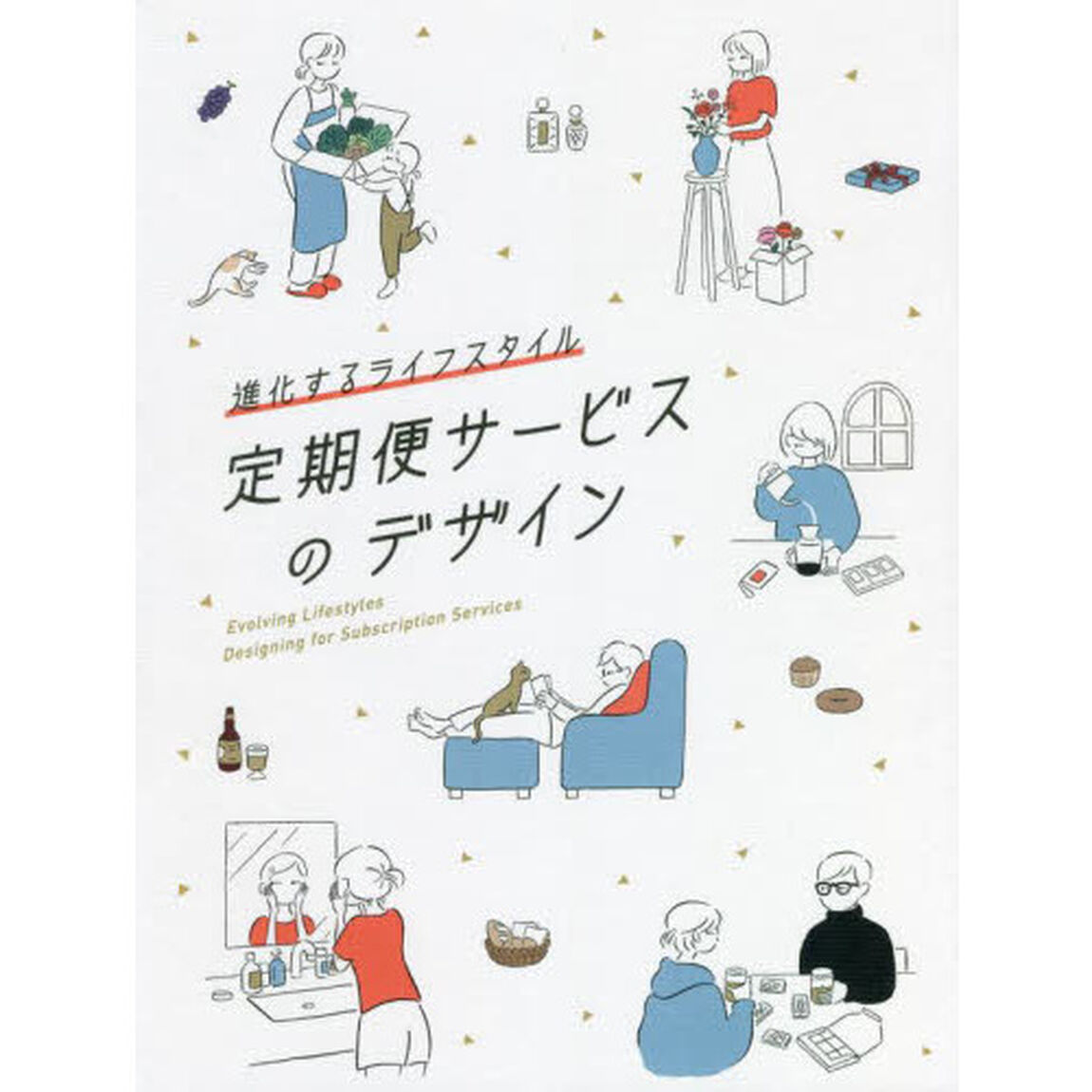 定期便サービスのデザイン　進化するライフスタイル