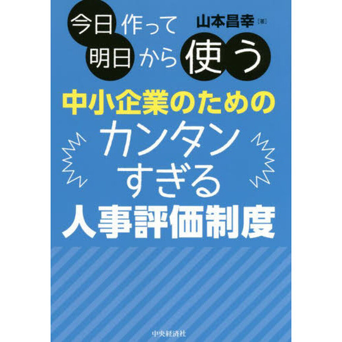 今日作って明日から使う中小企業のためのカンタンすぎる人事評価制度