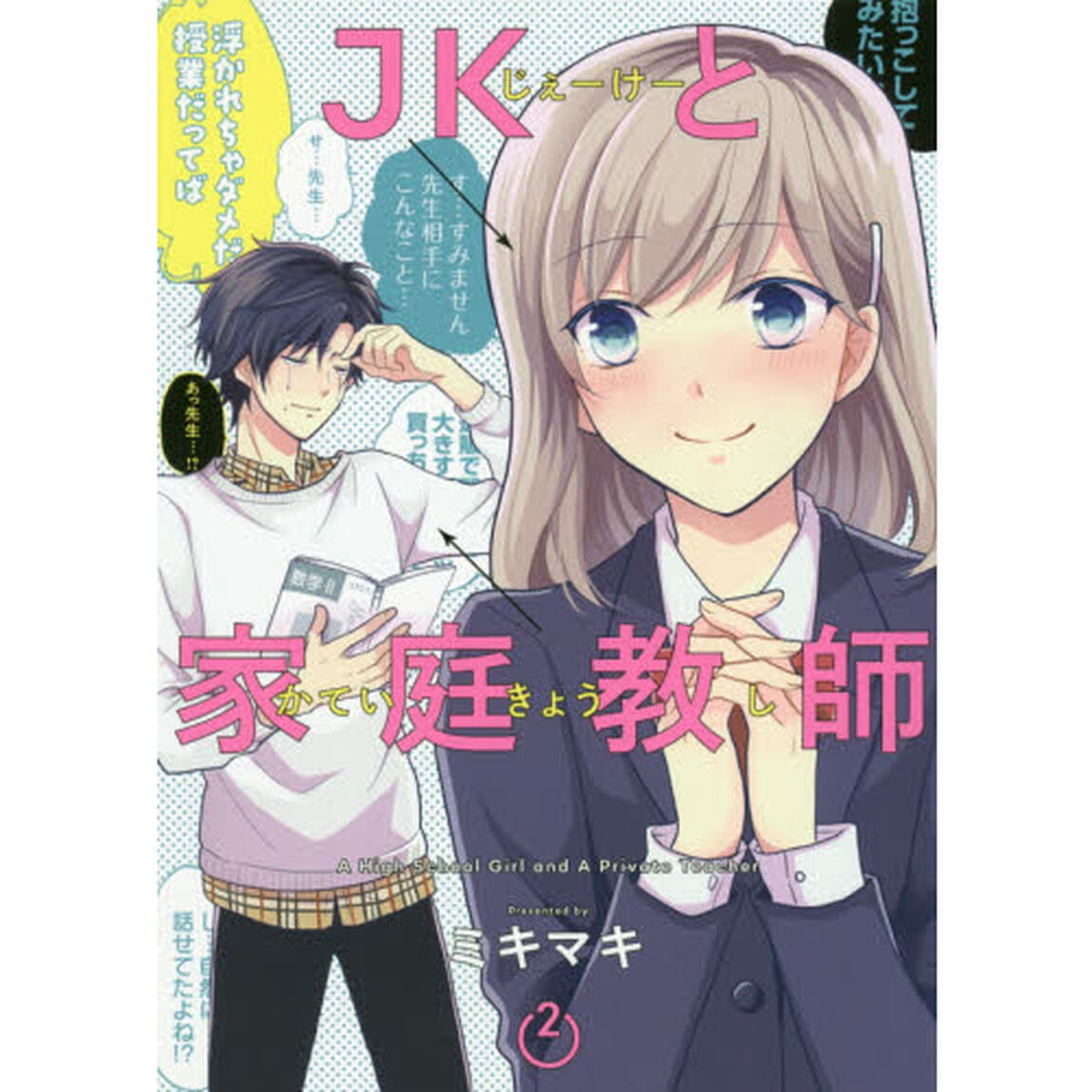 ＪＫと家庭教師　　　２