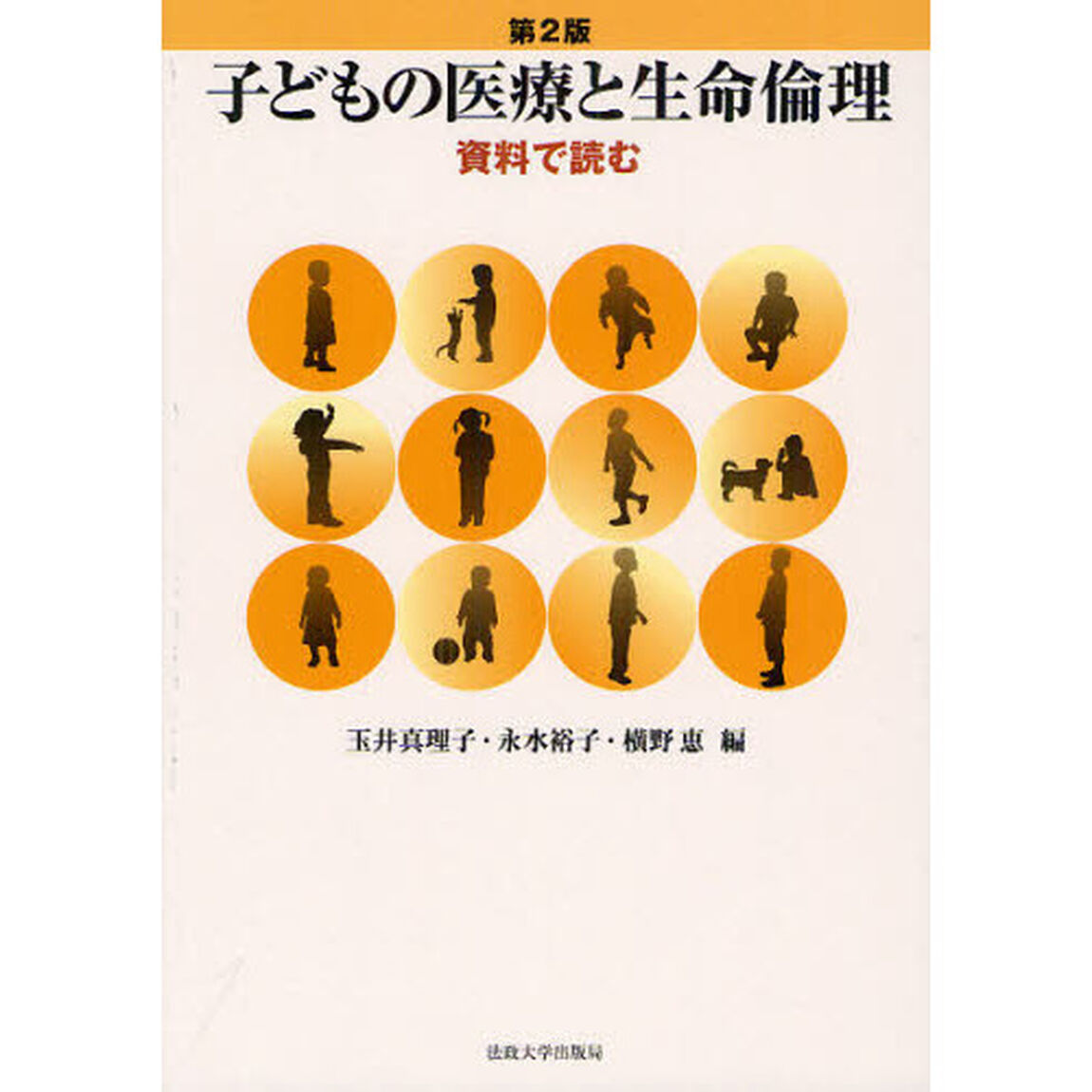 子どもの医療と生命倫理　資料で読む「第２版」