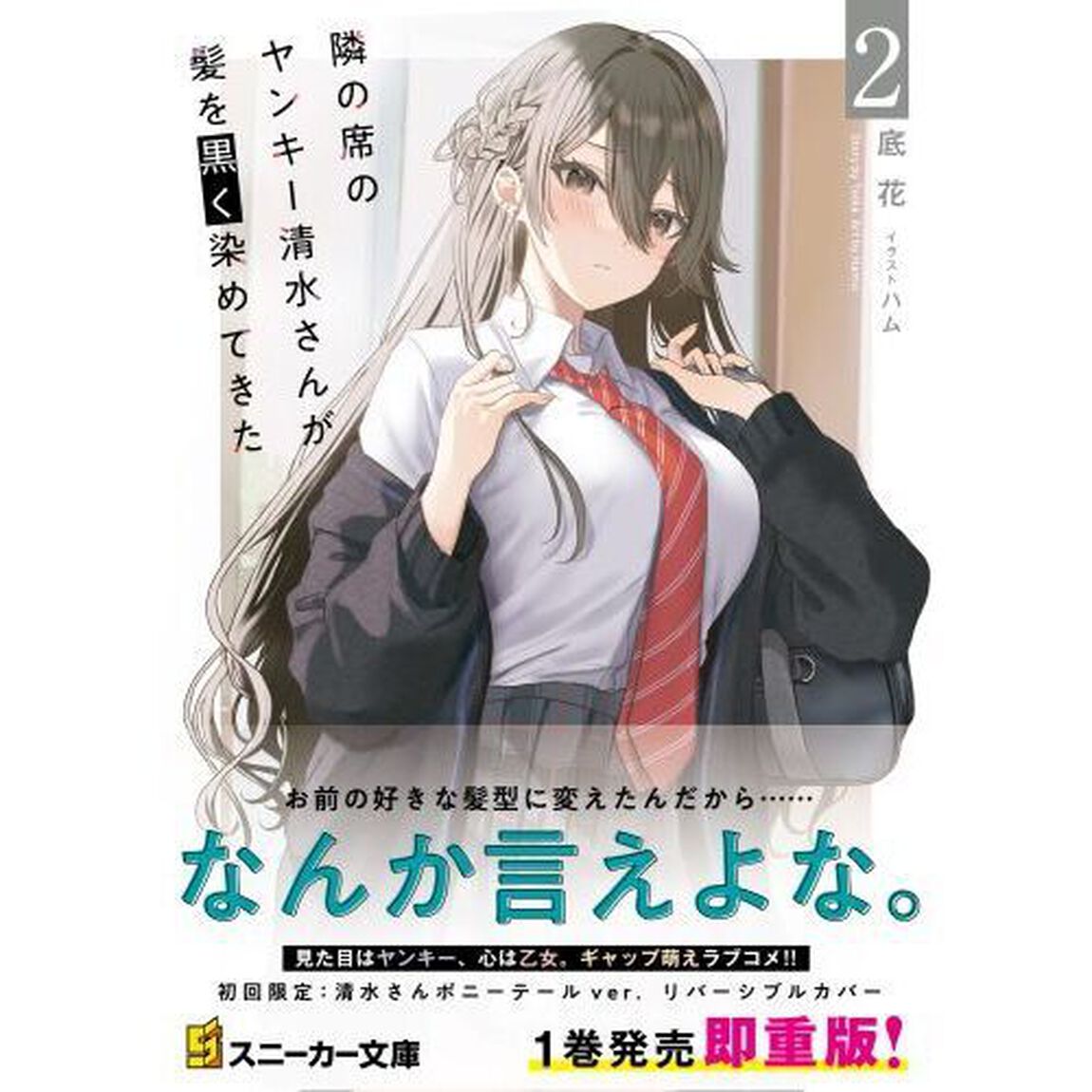 隣の席のヤンキー清水さんが髪を黒く染めてきた　２