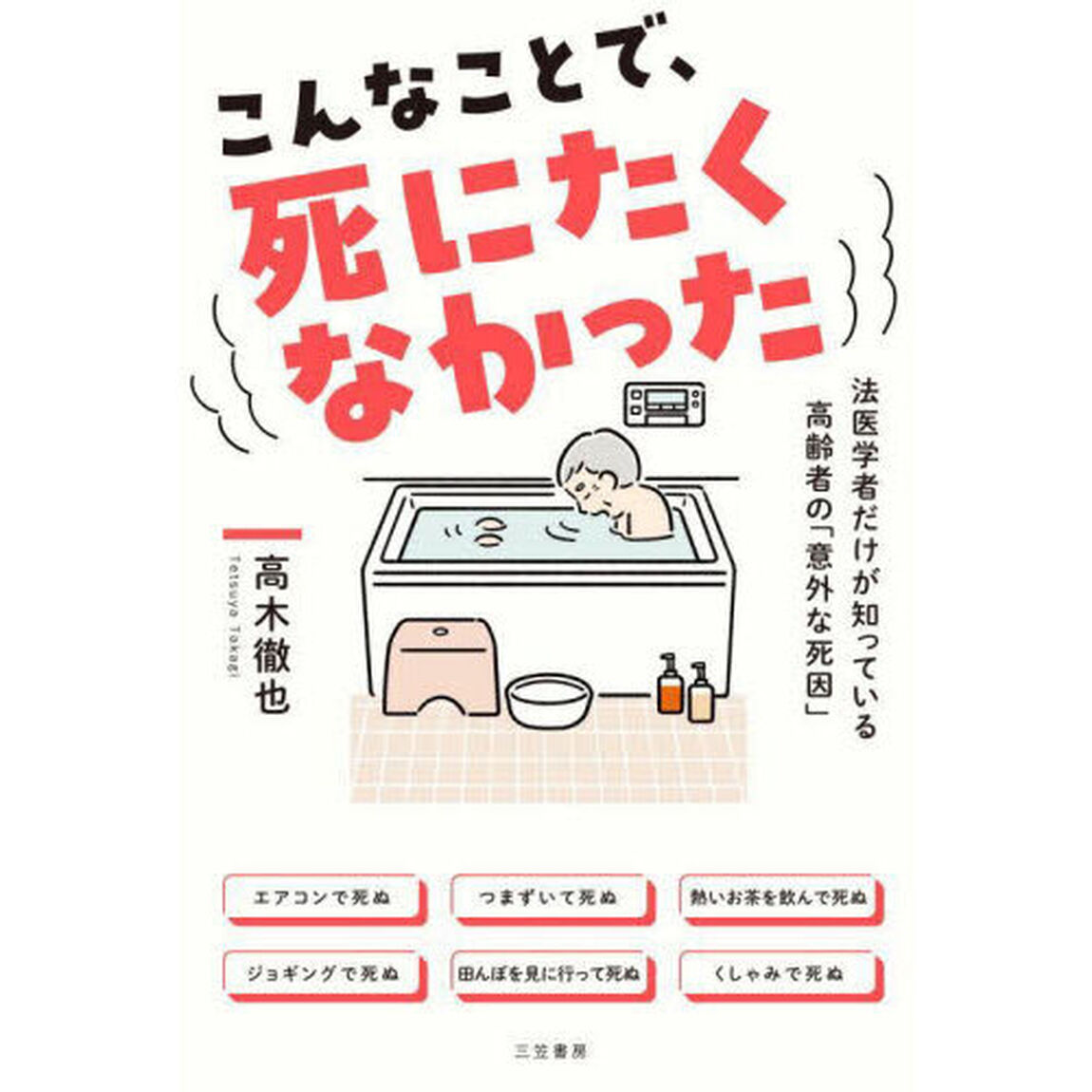 こんなことで、死にたくなかった