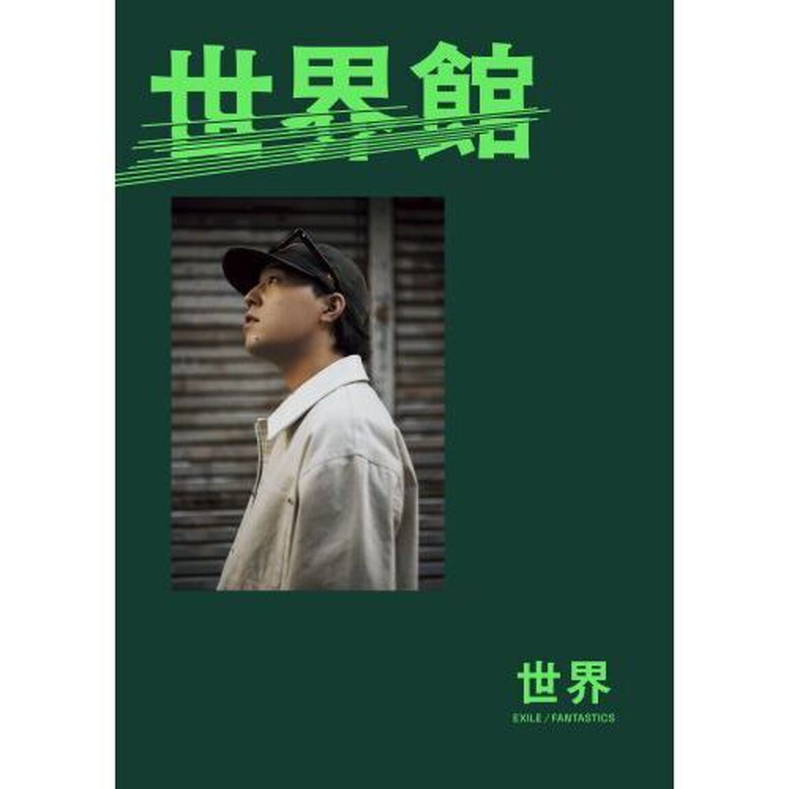 世界館