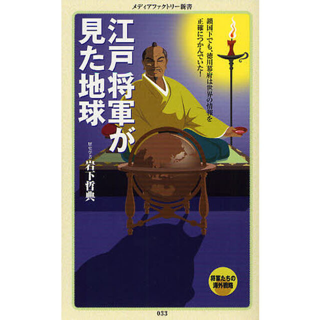江戸将軍が見た地球