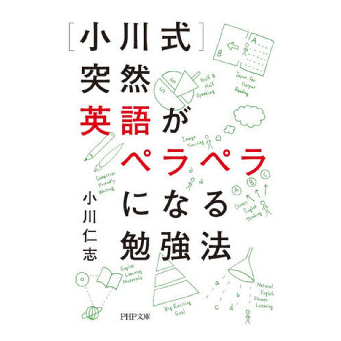 〈小川式〉突然英語がペラペラになる勉強法