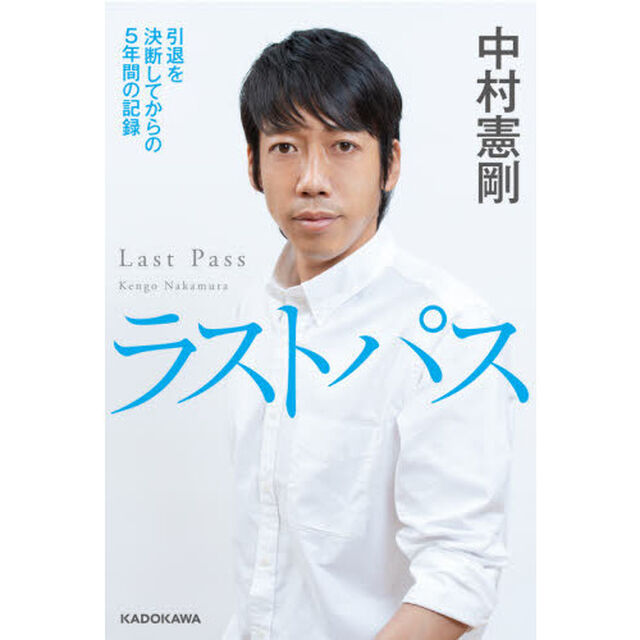 ラストパス　引退を決断してからの５年間の記録