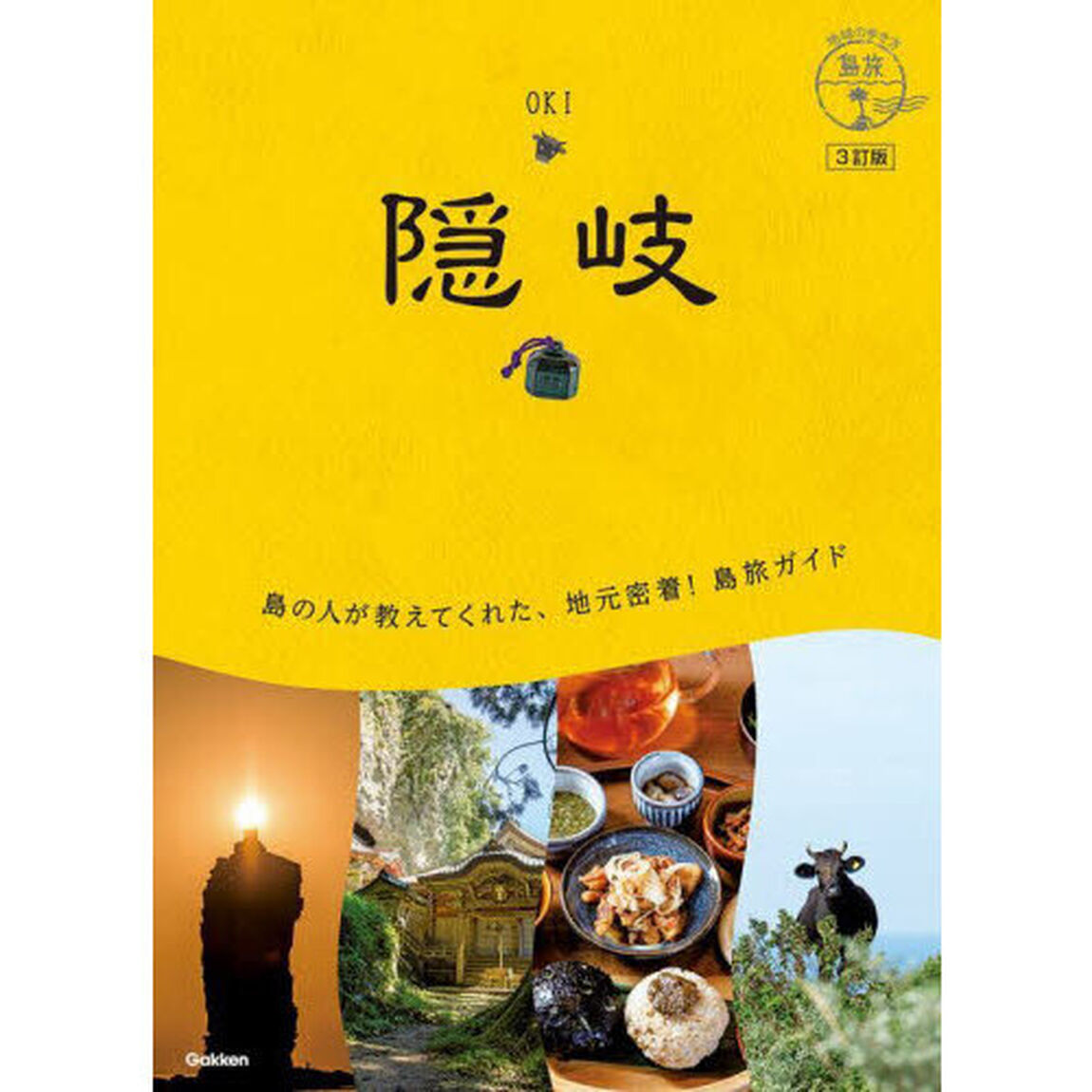 隠岐「３訂版」
