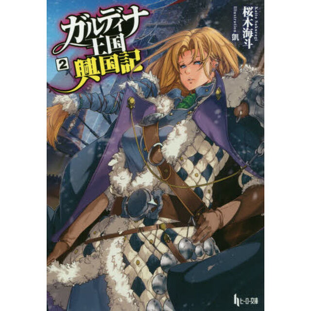 ガルディナ王国興国記　２