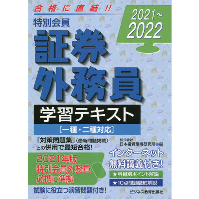 特別会員証券外務員学習テキスト　２０２１〜２０２２
