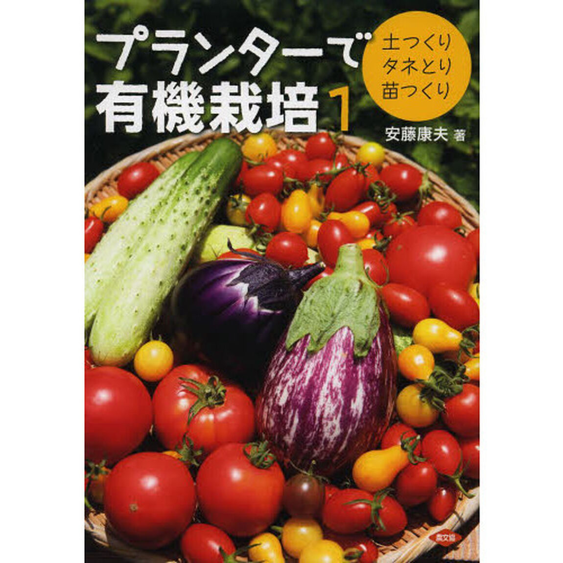 プランターで有機栽培　１「土つくり・タネとり・苗つくり」