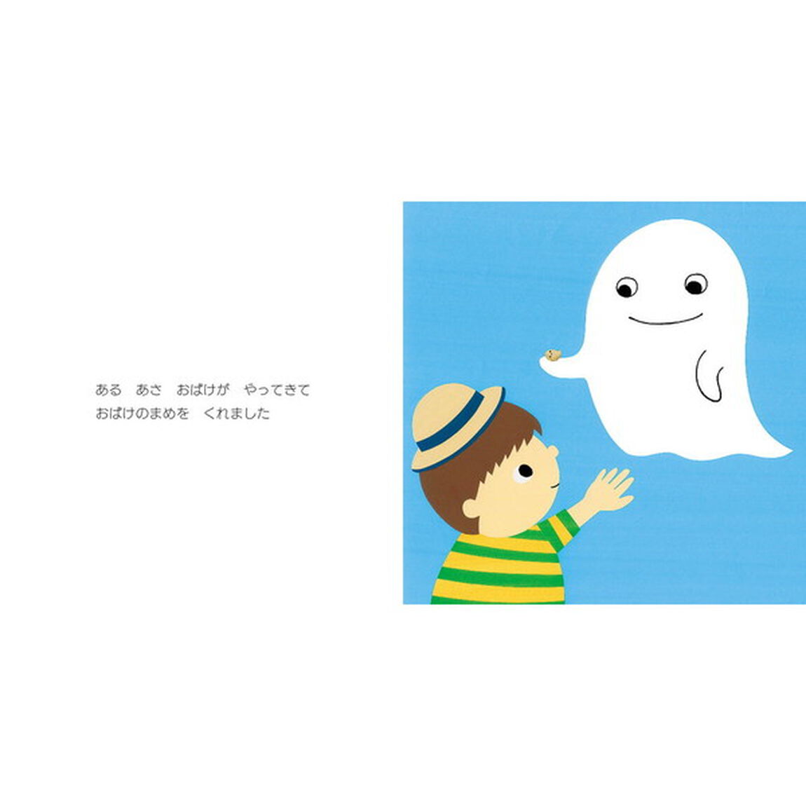 おばけのまめ